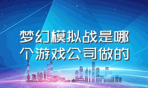 梦幻模拟战是哪个游戏公司做的