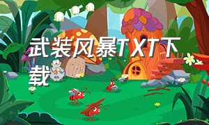 武装风暴TXT下载