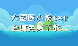 大国医小说txt全集免费下载