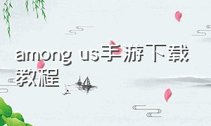 among us手游下载教程（amongus手游汉化官方正版下载安装）