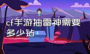 cf手游抽雷神需要多少钻