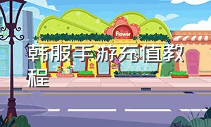 韩服手游充值教程（韩服手游不充值怎么弄点券）