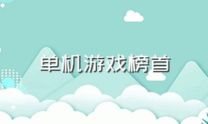 单机游戏榜首