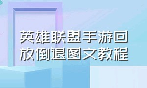 英雄联盟手游回放倒退图文教程