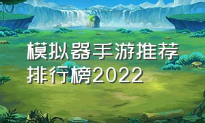 模拟器手游推荐排行榜2022