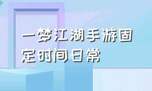 一梦江湖手游固定时间日常