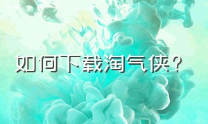 如何下载淘气侠?