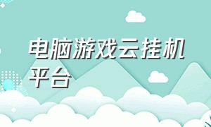 电脑游戏云挂机平台