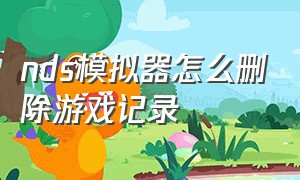 nds模拟器怎么删除游戏记录