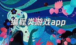 编程类游戏app