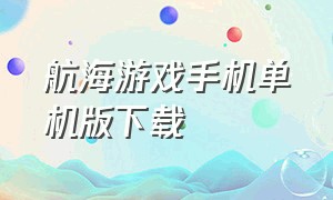 航海游戏手机单机版下载