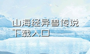 山海经异兽传说下载入口