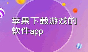 苹果下载游戏的软件app