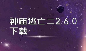 神庙逃亡二2.6.0下载