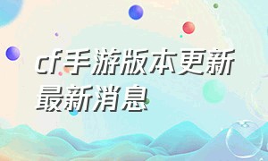 cf手游版本更新最新消息