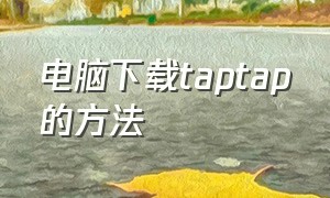 电脑下载taptap的方法