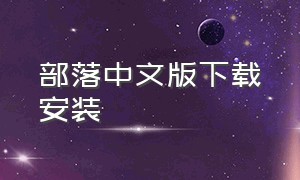 部落中文版下载安装