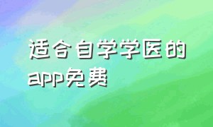 适合自学学医的app免费