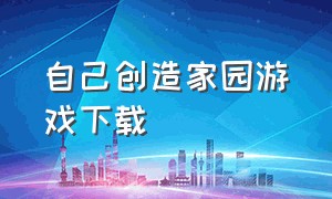 自己创造家园游戏下载