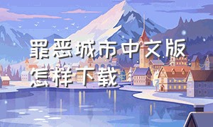 罪恶城市中文版怎样下载