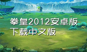 拳皇2012安卓版下载中文版