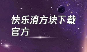 快乐消方块下载官方（欢乐方块消官方下载链接）