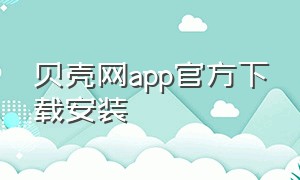 贝壳网app官方下载安装