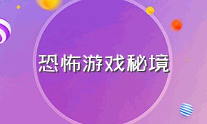 恐怖游戏秘境（恐怖游戏秘境怎么进）