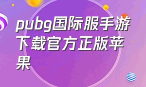 pubg国际服手游下载官方正版苹果