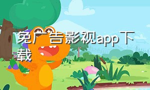 免广告影视app下载