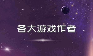 各大游戏作者