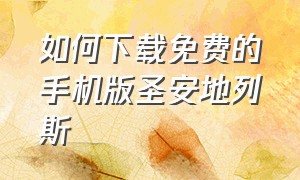 如何下载免费的手机版圣安地列斯