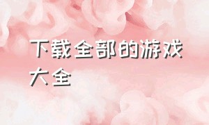 下载全部的游戏大全