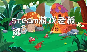 steam游戏老板键