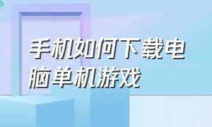 手机如何下载电脑单机游戏