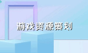 游戏资源策划