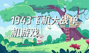 1943飞机大战单机游戏