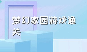 梦幻家园游戏通关