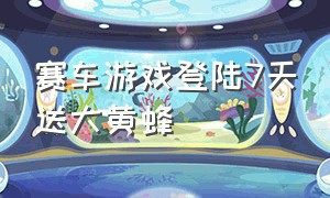 赛车游戏登陆7天送大黄蜂（赛车游戏所有赛车都可以解锁）