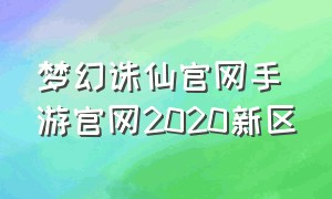 梦幻诛仙官网手游官网2020新区