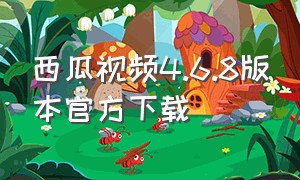 西瓜视频4.6.8版本官方下载