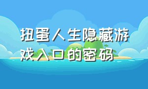 扭蛋人生隐藏游戏入口的密码