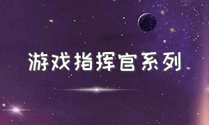 游戏指挥官系列