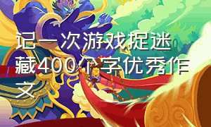 记一次游戏捉迷藏400个字优秀作文