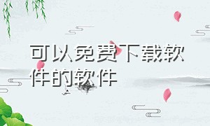 可以免费下载软件的软件