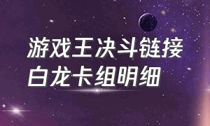 游戏王决斗链接白龙卡组明细