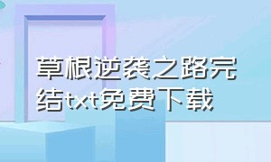 草根逆袭之路完结txt免费下载