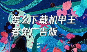 怎么下载机甲王者免广告版