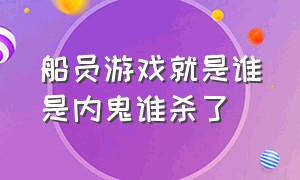 船员游戏就是谁是内鬼谁杀了