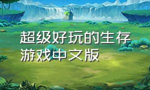 超级好玩的生存游戏中文版
